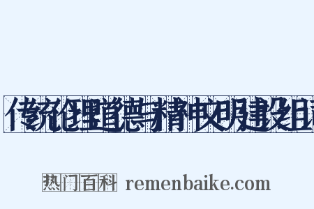 传统伦理道德与精神文明建设组词是什么意思的图片